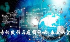 数字货币的发行与疫情影