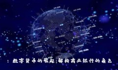 : 数字货币的崛起：解构商