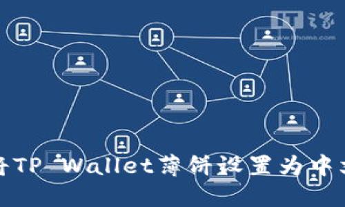 如何将TP Wallet薄饼设置为中文语言