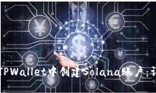 如何在TPWallet中创建Solana账户：详细指南