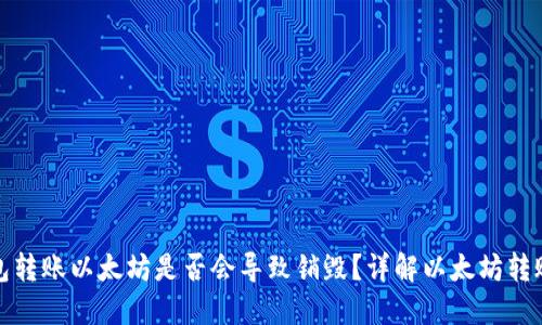 冷钱包转账以太坊是否会导致销毁？详解以太坊转账机制