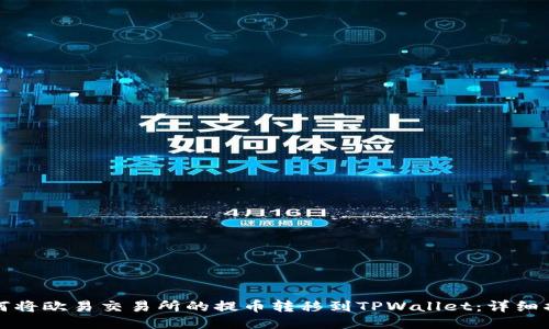 如何将欧易交易所的提币转移到TPWallet：详细指南