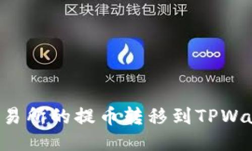 如何将欧易交易所的提币转移到TPWallet：详细指南