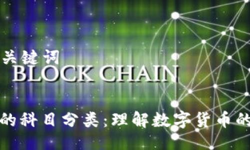 ### 与关键词


数字货币的科目分类：理解数字货币的财经归属