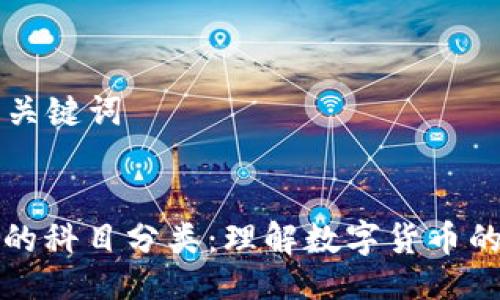 ### 与关键词


数字货币的科目分类：理解数字货币的财经归属