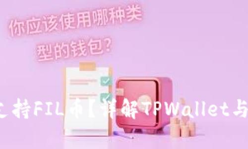 TPWallet是否支持FIL币？详解TPWallet与FIL币的兼容性