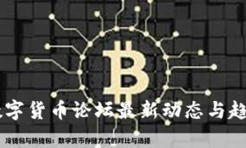 台湾数字货币论坛最新动态与趋势分析
