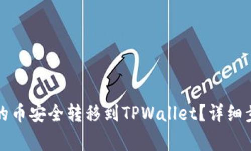 如何将交易所的币安全转移到TPWallet？详细步骤与注意事项