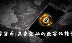 央视数字货币：未来金融