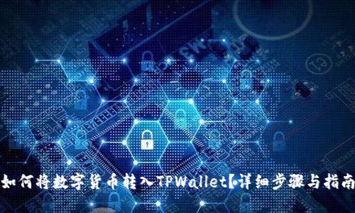 如何将数字货币转入TPWallet？详细步骤与指南