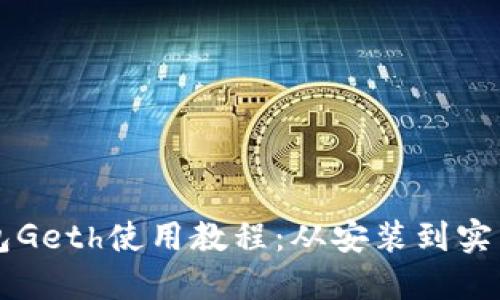 以太坊钱包Geth使用教程：从安装到实用技巧指南