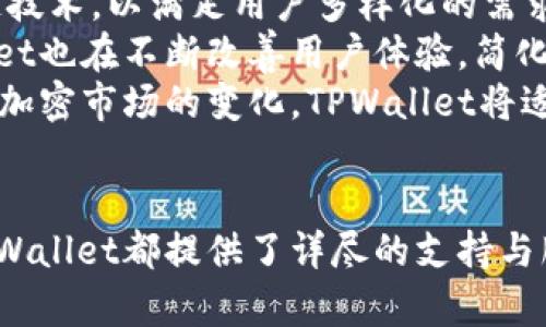   TPWallet买卖教程：新手指南与实用技巧 / 

 guanjianci TPWallet, 买卖教程, 加密货币, 数字钱包 /guanjianci 

### 内容主体大纲

1. **TPWallet简介**
   - TPWallet的发展历程
   - TPWallet的主要功能和特点
   - 为什么选择TPWallet？

2. **如何注册TPWallet**
   - 注册步骤
   - 账号安全设置
   - 常见问题解答

3. **TPWallet的买卖流程**
   - 购买加密货币的步骤
   - 卖出加密货币的流程
   - 交易费用分析

4. **TPWallet常见问题解答**
   - 如何找回密码？
   - 如何提高交易安全性？
   - 如何查看交易记录？

5. **TPWallet的安全性分析**
   - 加密技术介绍
   - 钱包安全最佳实践
   - 防范诈骗的方法

6. **TPWallet的未来发展**
   - 加密市场的趋势
   - TPWallet的计划与展望
   - 用户反馈与改进措施

### 问题详细介绍

#### 1. TPWallet是什么？
TPWallet是一款集成了多种加密货币功能的数字钱包，它允许用户存储、交易和管理不同类型的加密货币。TPWallet的用户界面友好，适合不同层次的用户使用，从初学者到资深投资者都能方便地利用其工具进行交易。
TPWallet的目标是提供一个安全且高效的环境来进行加密货币交易。它支持主流的加密货币，如比特币、以太坊、瑞波币等，同时也不断更新以支持新兴的加密资产。用户可以通过 TPWallet 直接从钱包中进行交易，而无需转到合约或交易平台，这大大简化了交易过程。
除了基本的买入和卖出功能，TPWallet还提供了市场行情查询、资产管理、区块链浏览器等多项服务，使用户能够实时掌控市场动态。

#### 2. 如何注册TPWallet？
注册TPWallet非常简单，只需几步即可完成。用户可以通过官方网站或应用商店下载TPWallet应用，然后进行注册。
注册过程中，用户需提供有效的邮箱地址和手机号码，以确保账户的安全性。完成注册后，TPWallet会向用户的邮箱发送确认邮件，用户需点击邮件中的链接以激活账户。
为了保护账户安全，用户建议设置强密码，并启用两步验证。TPWallet还提供了恢复密钥功能，用户在注册时需妥善保管这个密钥，以便在丢失设备或忘记密码时恢复账户。

#### 3. TPWallet的买卖流程是怎样的？
在TPWallet上进行买卖交易的流程相对简单。购买加密货币时，用户可以选择想要购买的货币种类、输入购买金额，TPWallet会自动计算出需要支付的法币金额。用户确认后，支付完成后，加密货币将立即转入用户的钱包。
卖出加密货币的流程同样简单，用户可以选择要出售的加密货币，输入出售数量，系统会计算出能获得的法币金额。用户确认后，交易将立即处理，资金将转入用户的银行账户或电子钱包中。
在买卖过程中，TPWallet会显示当前的交易费用，费用通常会依据市场行情和交易量而有所不同。用户在交易前需仔细阅读费用说明，以确保交易透明。

#### 4. 如何找回TPWallet的密码？
找回TPWallet密码的过程也很直观。在登录页面，用户需点击“忘记密码”，然后按照提示输入与账户关联的邮箱地址。TPWallet会向该邮箱发送一封包含重置密码链接的邮件。
用户需查看邮箱并按照邮件中的说明进行操作。重置密码过程中的链接通常具有时效性，用户需尽快完成操作。另外，为了避免密码丢失，用户应定期更新密码，并使用强密码以增加账户安全性。

#### 5. TPWallet的安全性如何保障？
TPWallet的安全性主要通过多重加密技术来保障。所有用户数据和交易信息都经过严格加密处理，防止信息泄露。此外，TPWallet采用最新的安全协议，确保用户的账户资金得到充分保护。
在使用TPWallet过程中，用户可采取一些安全措施，如设置复杂的密码、启用两步验证、定期检查交易记录等。此外，用户也应避免在不安全的网络环境下登录钱包，以防遭受黑客攻击。
TPWallet还提供了安全指南，用户可以进一步学习如何保护自己的账户和资产。从基本的网络安全到复杂的加密技术，TPWallet帮助用户建立强大的安全意识。

#### 6. TPWallet的未来发展方向是什么？
随着数字货币的不断普及，TPWallet也在积极调整自己的发展战略。未来，TPWallet计划引入更多的加密货币和区块链技术，以满足用户多样化的需求。
TPWallet还计划推出更多的功能，包括投资组合分析、市场预测工具等，帮助用户进行更科学的投资决策。同时，TPWallet也在不断改善用户体验，简化交易流程和界面布局。
用户反馈是TPWallet发展的重要依据，TPWallet将持续重视用户的建议，以服务和产品，提高用户的满意度。此外，随着加密市场的变化，TPWallet将适时调整策略，确保在竞争激烈的市场中保持领先地位。

### 结束语
总结来说，TPWallet是一款优秀的数字钱包，适合各种用户进行加密货币交易。无论是注册、买卖方式还是安全措施，TPWallet都提供了详尽的支持与服务。希望本文能为想深入了解TPWallet的用户提供有效的指导与帮助。