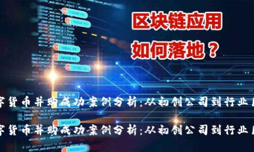 数字货币并购成功案例分析：从初创公司到行业巨头

数字货币并购成功案例分析：从初创公司到行业巨头