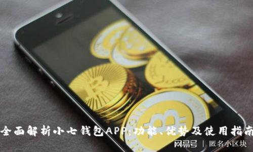 全面解析小七钱包APP：功能、优势及使用指南