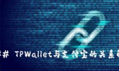 ### TPWallet与支付宝的关系