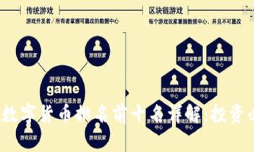 2023年数字货币排名前十名详解：投资必看指南