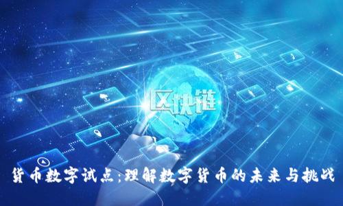 货币数字试点：理解数字货币的未来与挑战