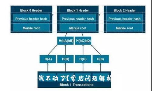 TPWallet 钱不动了？常见问题解析与解决方案