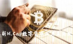全面解析M.Cap数字货币及其