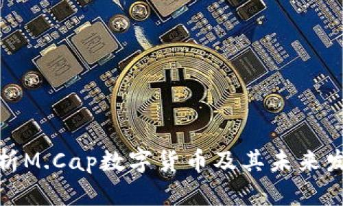 全面解析M.Cap数字货币及其未来发展趋势