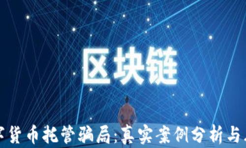 
揭秘数字货币托管骗局：真实案例分析与风险提示