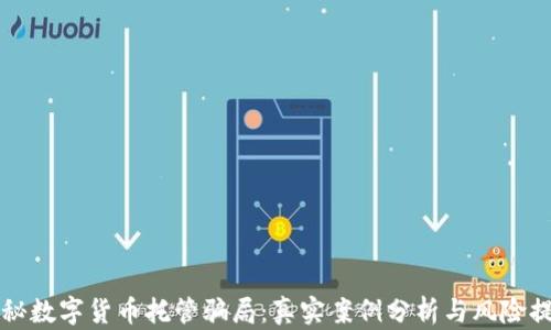 
揭秘数字货币托管骗局：真实案例分析与风险提示