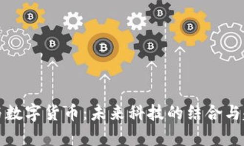 余承东与数字货币：未来科技的结合与趋势解析