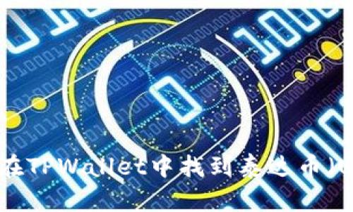 如何在TPWallet中找到泰达币（USDT）