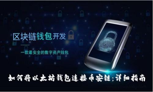 如何将以太坊钱包连接币安链：详细指南