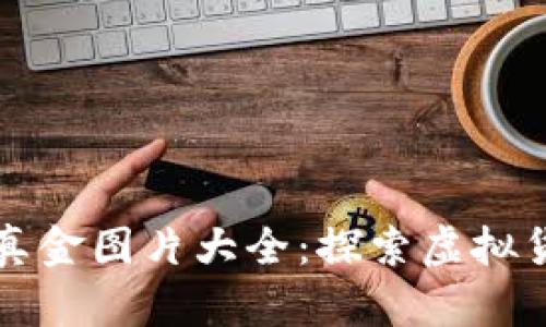 高清数字货币真金图片大全：探索虚拟货币的实际价值
