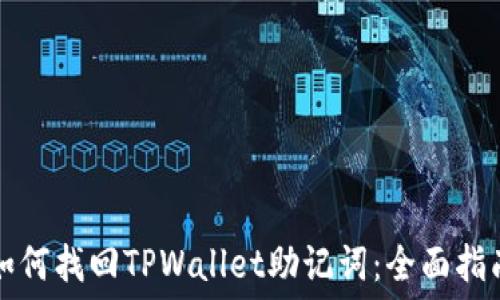  
如何找回TPWallet助记词：全面指南