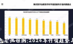 以太坊钱包矿池预测：2