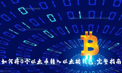 如何将0个以太币转入以太坊钱包：完整指南