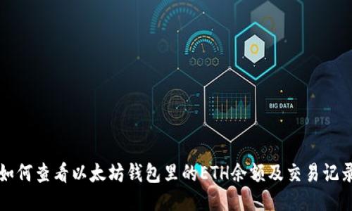 如何查看以太坊钱包里的ETH余额及交易记录