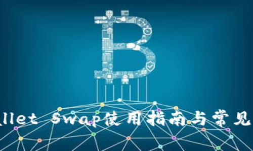 : TP Wallet Swap使用指南与常见问题解答