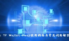 : TP Wallet Swap使用指南与常