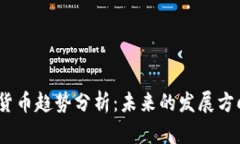 2023年数字货币趋势分析：