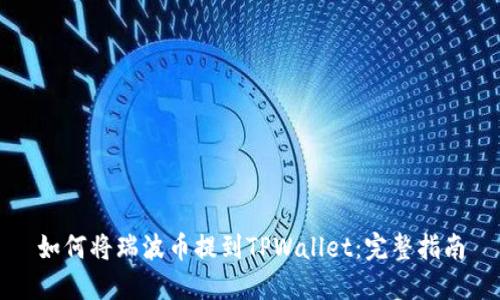 如何将瑞波币提到TPWallet：完整指南