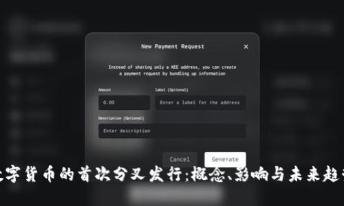 数字货币的首次分叉发行：概念、影响与未来趋势