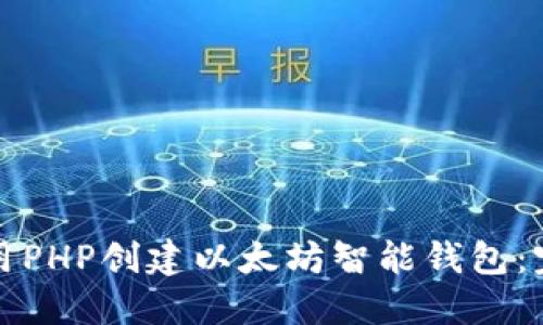 如何使用PHP创建以太坊智能钱包：完整指南
