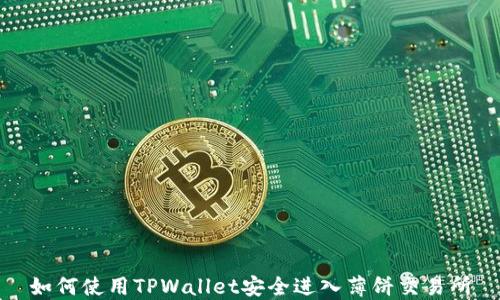 
如何使用TPWallet安全进入薄饼交易所