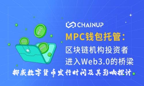 挪威数字货币发行时间及其影响探讨