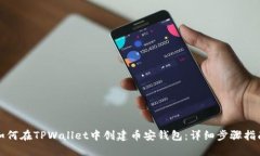 如何在TPWallet中创建币安钱