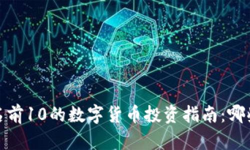 2023年排名前10的数字货币投资指南：哪些值得关注？