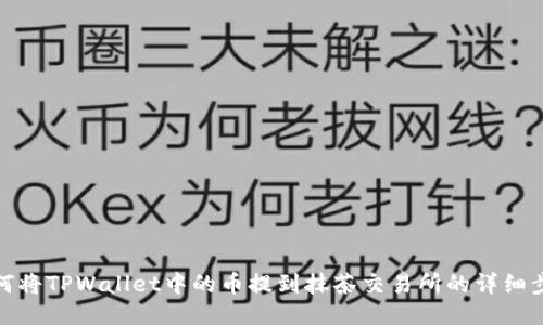 如何将TPWallet中的币提到抹茶交易所的详细步骤