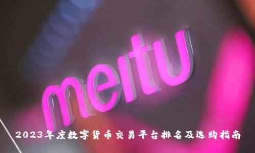 2023年度数字货币交易平台排名及选购指南