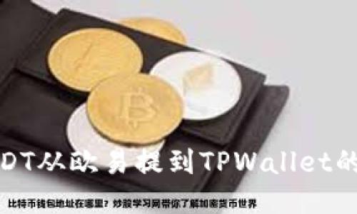 如何将USDT从欧易提到TPWallet的详细步骤