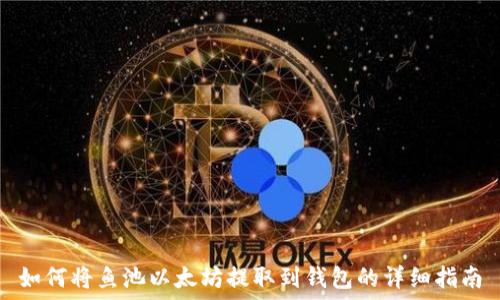   
如何将鱼池以太坊提取到钱包的详细指南