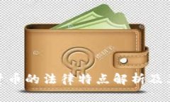 数字货币的法律特点解析