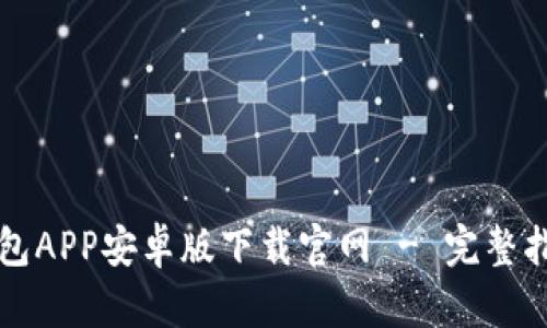 以太坊钱包APP安卓版下载官网 - 完整指南与选择